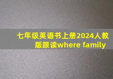 七年级英语书上册2024人教版跟读where family